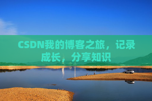 CSDN我的博客之旅，记录成长，分享知识